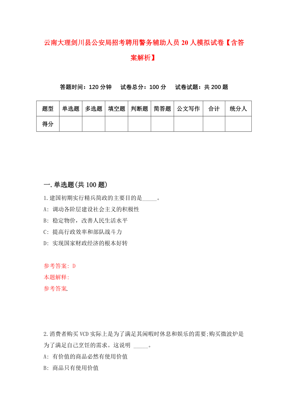 云南大理剑川县公安局招考聘用警务辅助人员20人模拟试卷【含答案解析】【3】_第1页