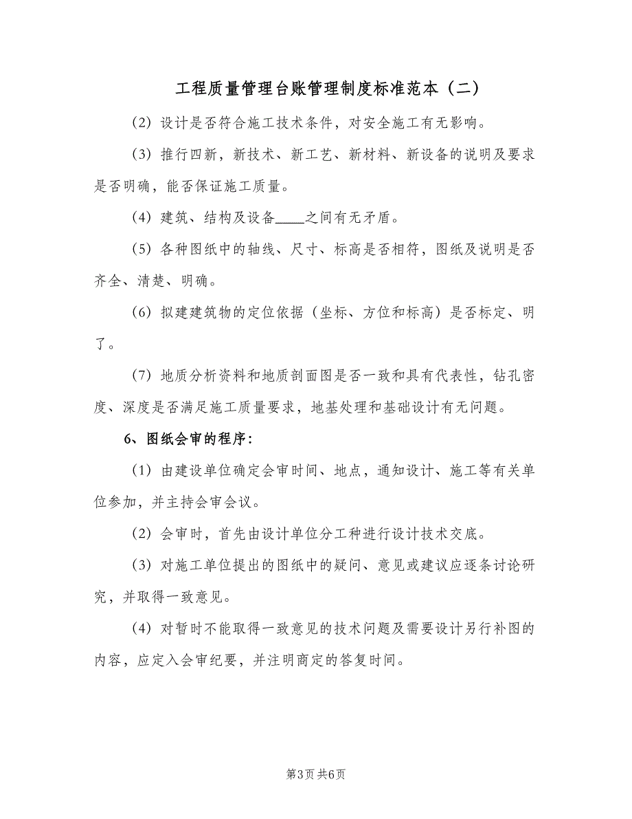 工程质量管理台账管理制度标准范本（三篇）_第3页