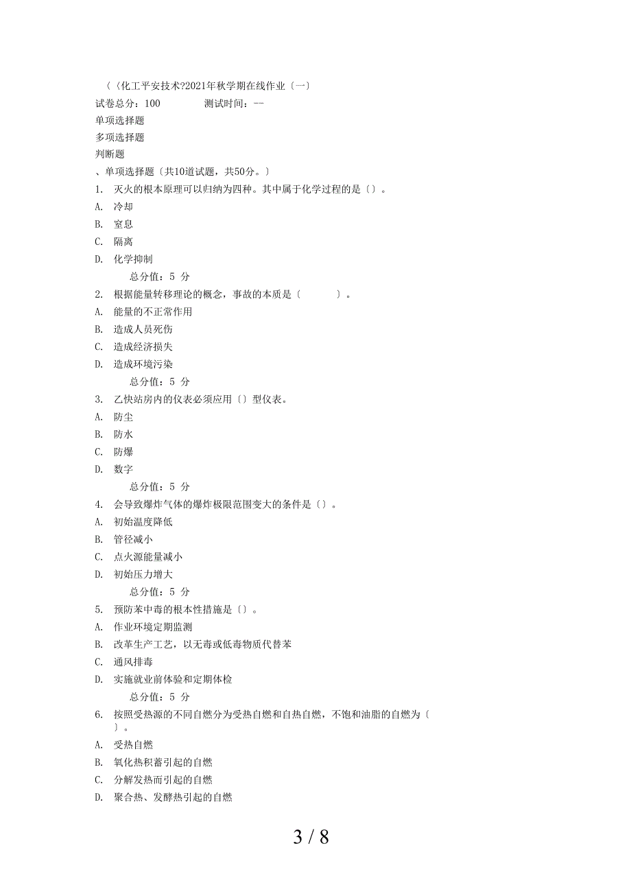 化工安全技术学期在线作业一_第3页