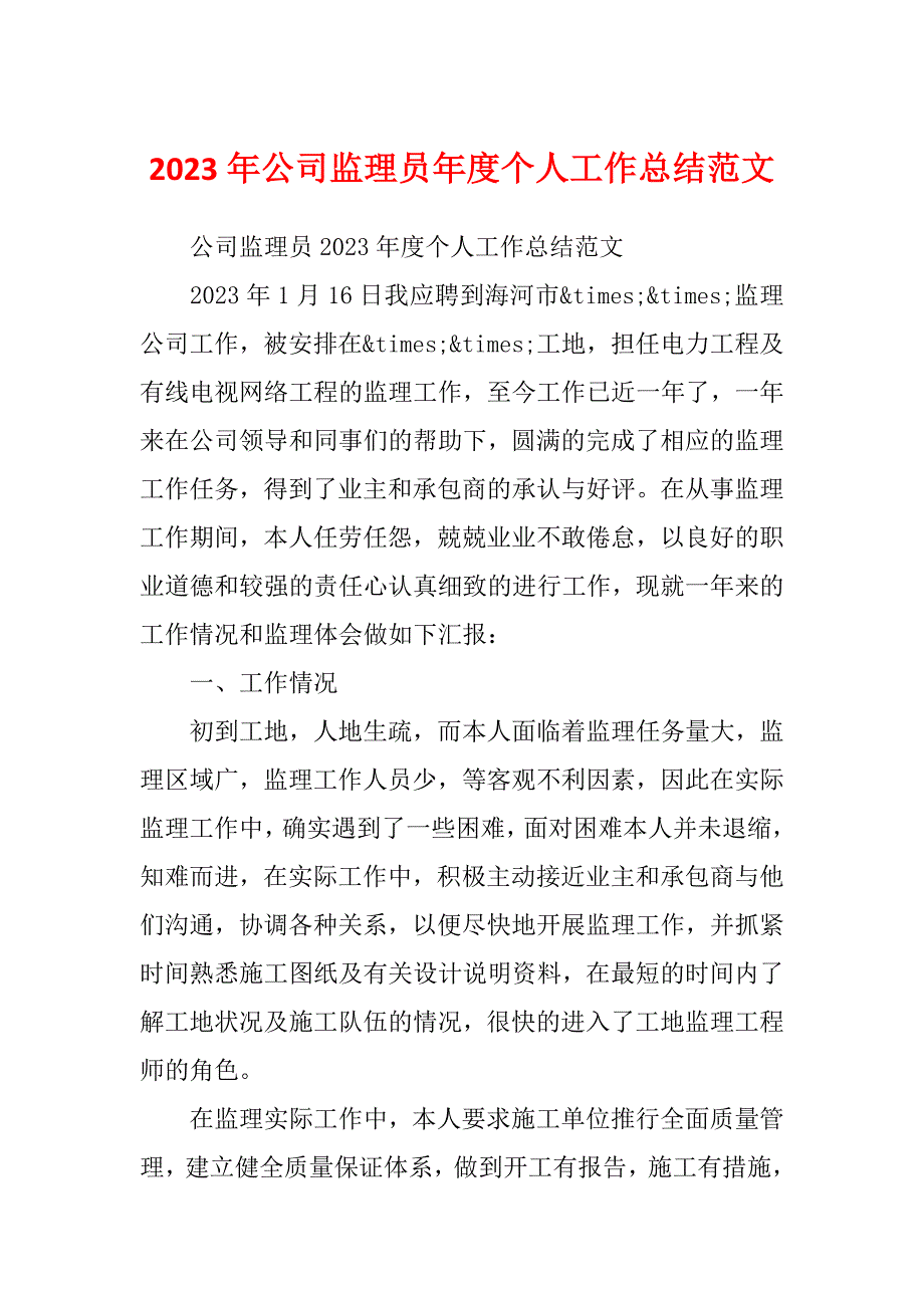 2023年公司监理员年度个人工作总结范文_第1页