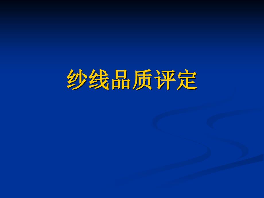 单纱断裂强力变异系数和断裂强度的检验课件_第1页