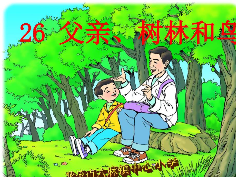 26《父亲树林和鸟》分析_第1页