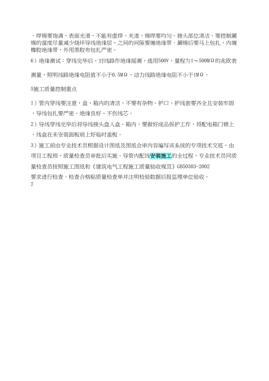 建筑电气施工方案12（天选打工人）.docx_第4页