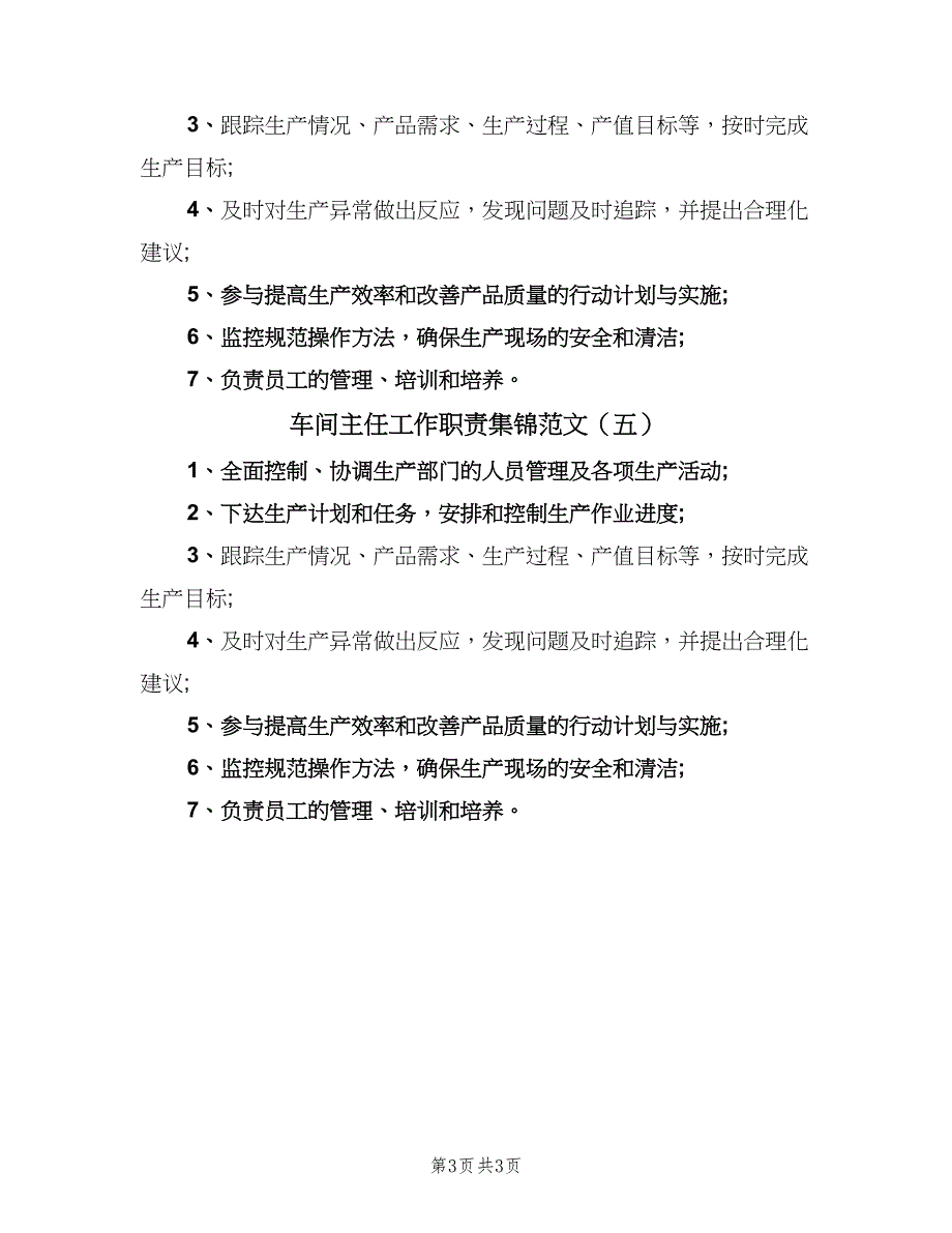 车间主任工作职责集锦范文（5篇）_第3页