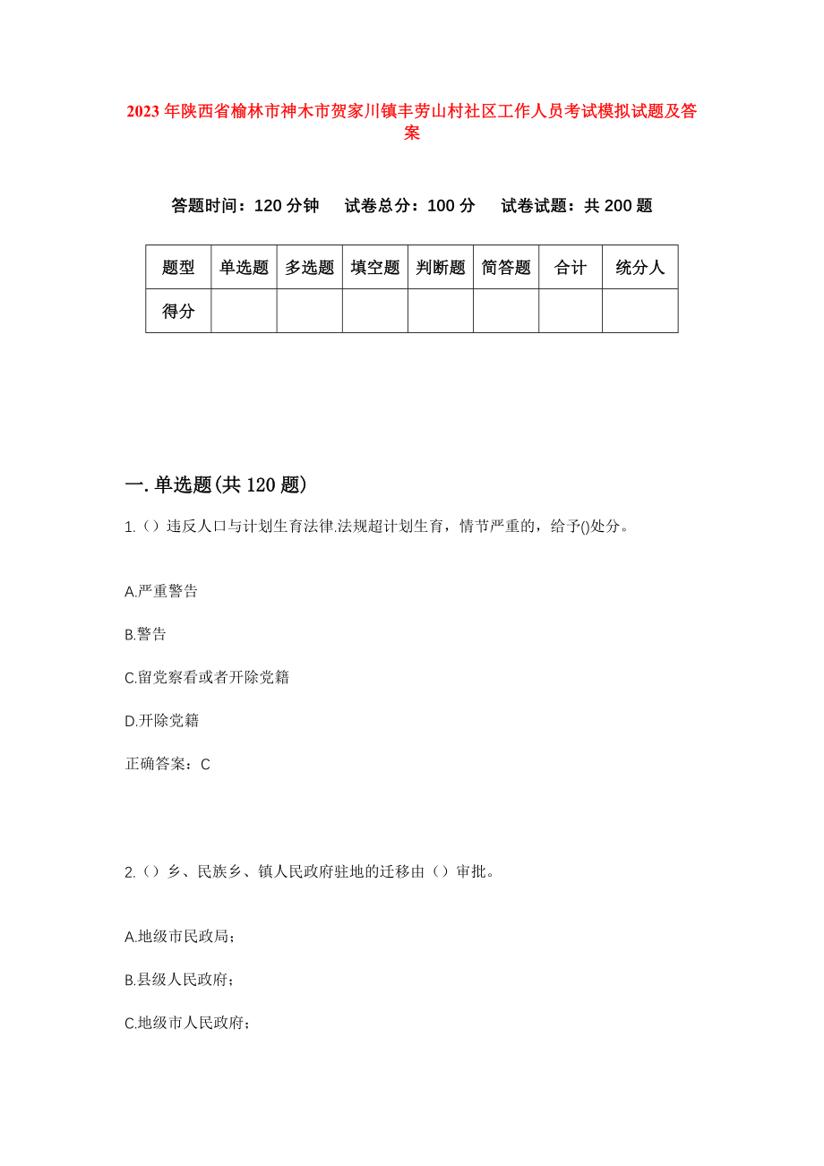 2023年陕西省榆林市神木市贺家川镇丰劳山村社区工作人员考试模拟试题及答案_第1页