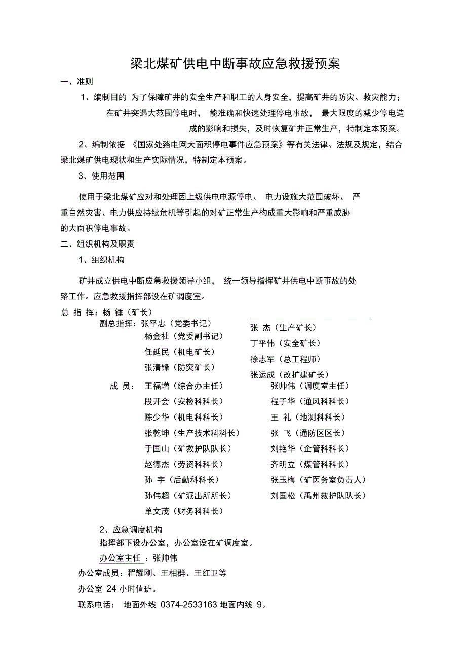 梁北矿供电中断应急预案资料_第1页