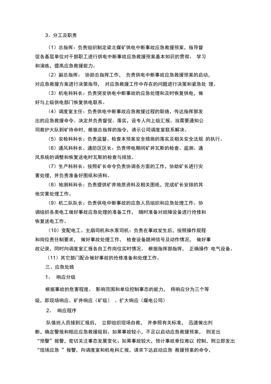 梁北矿供电中断应急预案资料_第2页