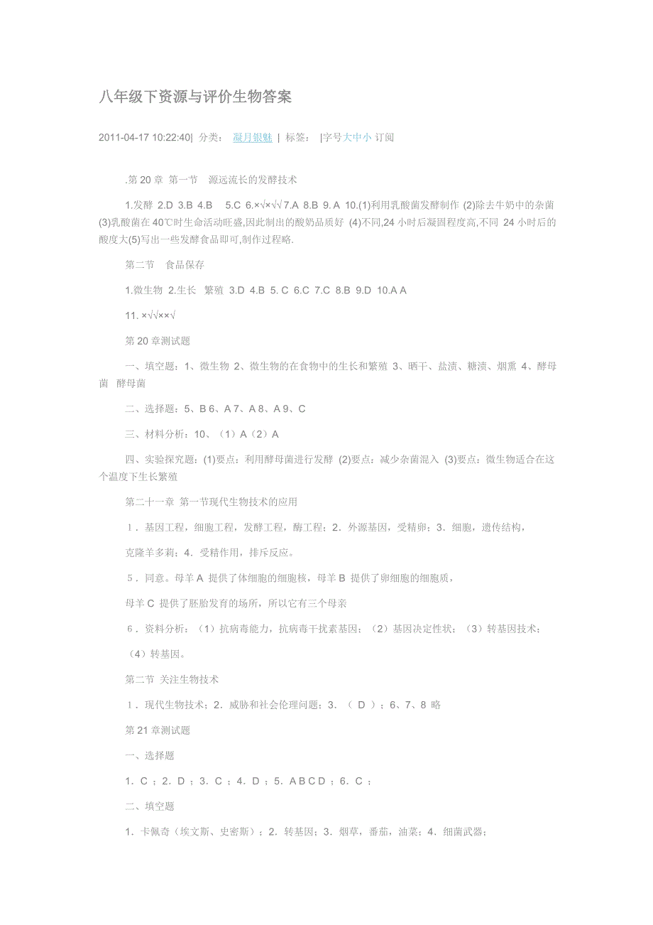 八年级下资源与评价生物答案_第1页