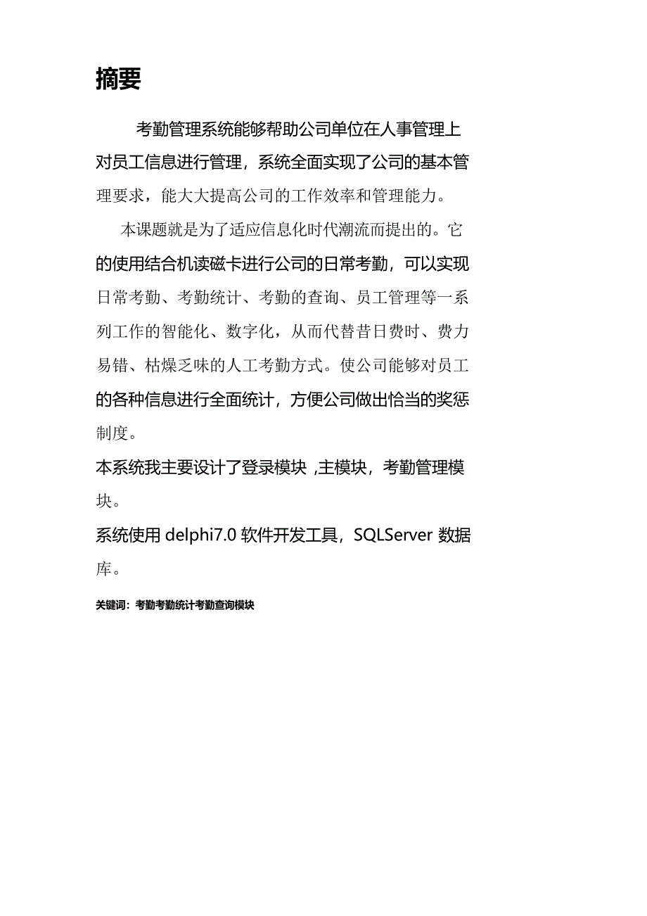 [人力资源考勤管理]考勤管理系统西交毕业论文_第2页