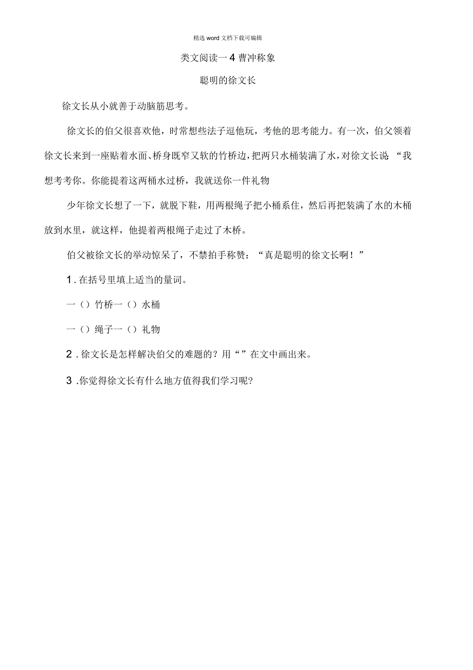 2021年统编版语文二年级上册第三单元类文阅读—4曹冲称象_第1页