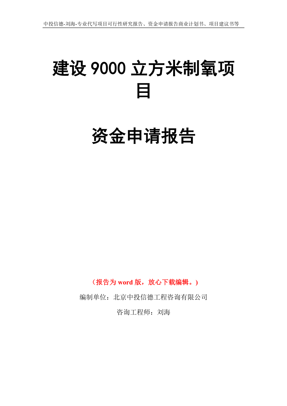 建设9000立方米制氧项目资金申请报告写作模板代写_第1页