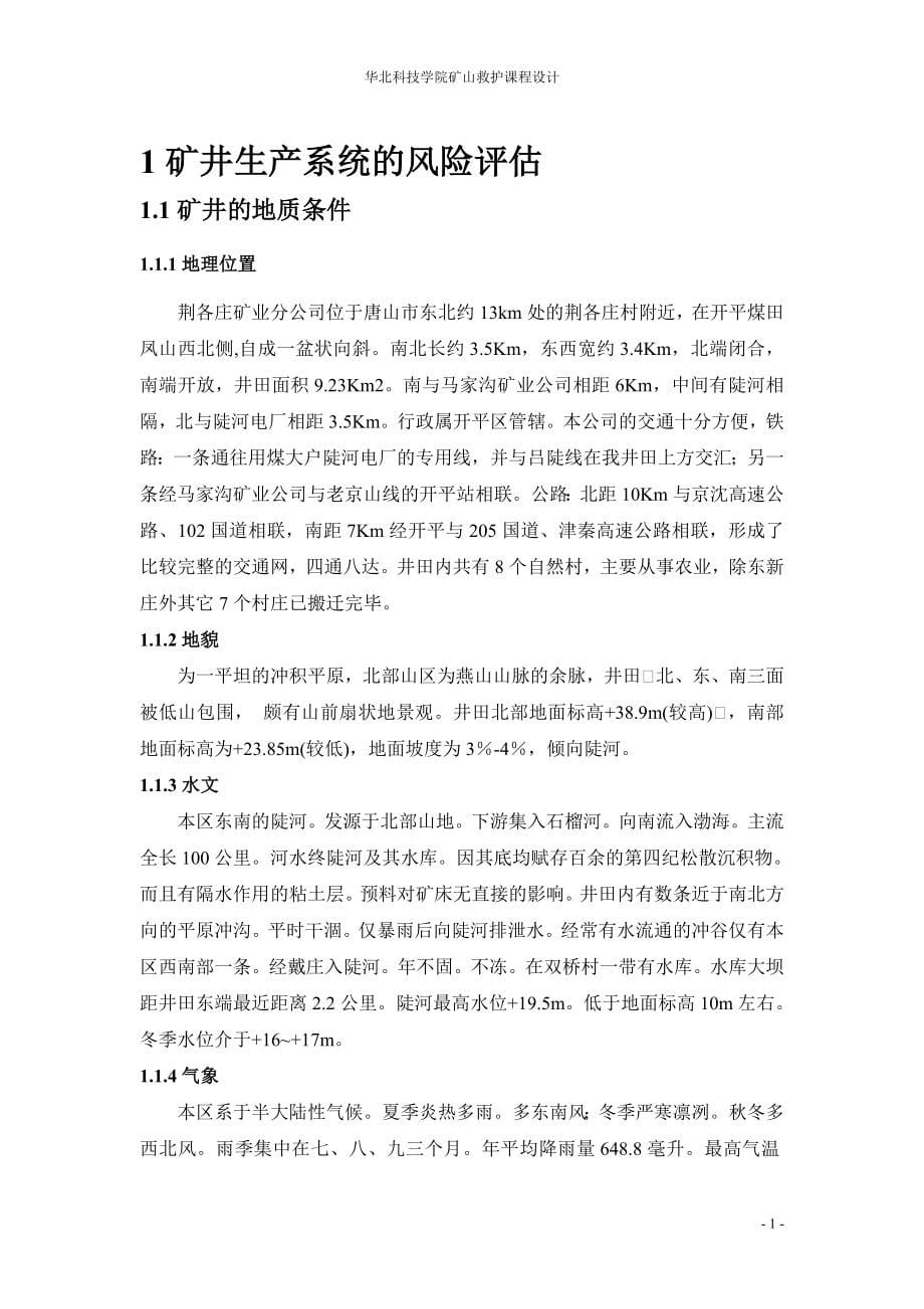 矿山救护课程设计_第5页