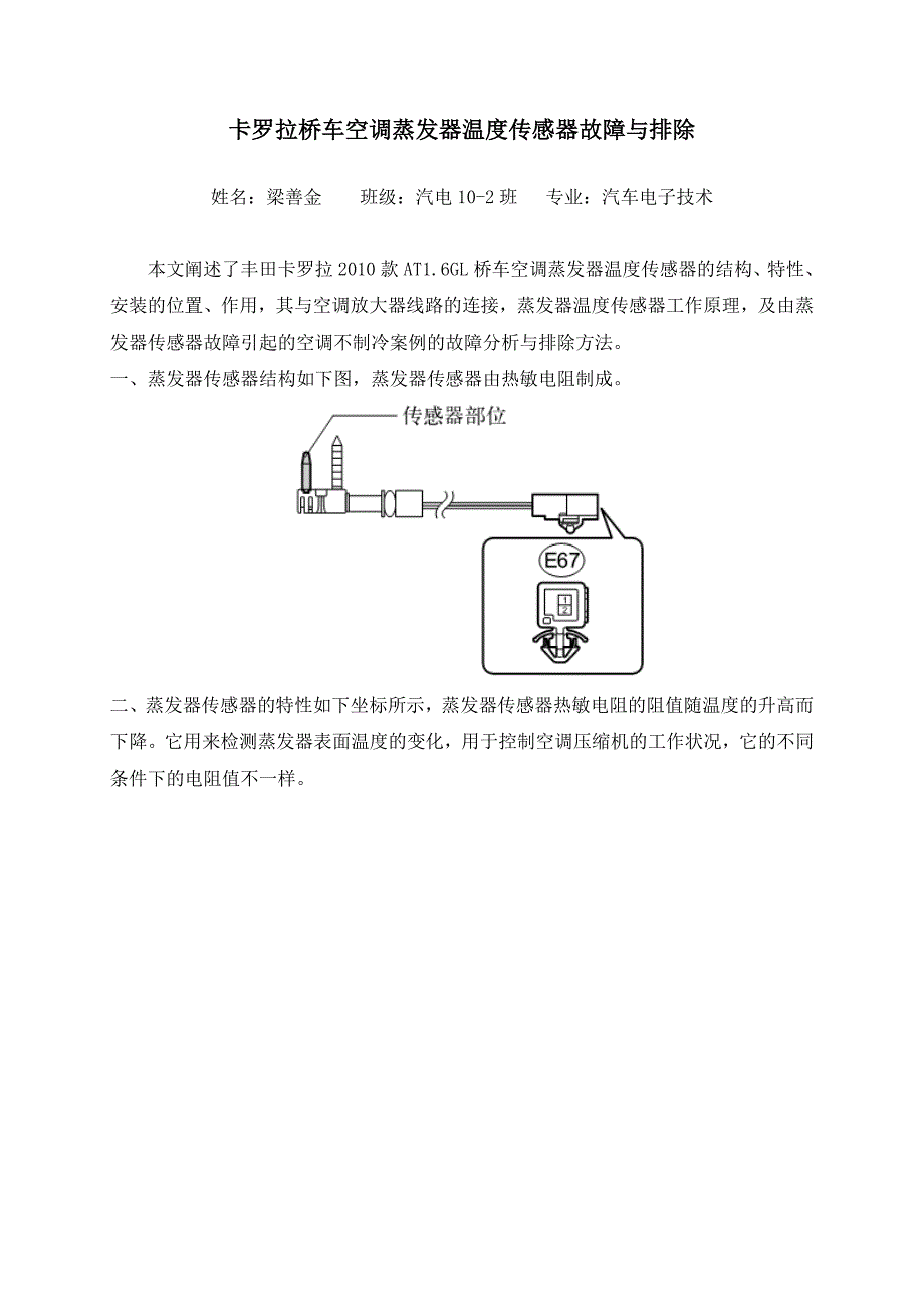 卡罗拉桥车空调蒸发器温度传感器故障与排除 (2).doc_第1页