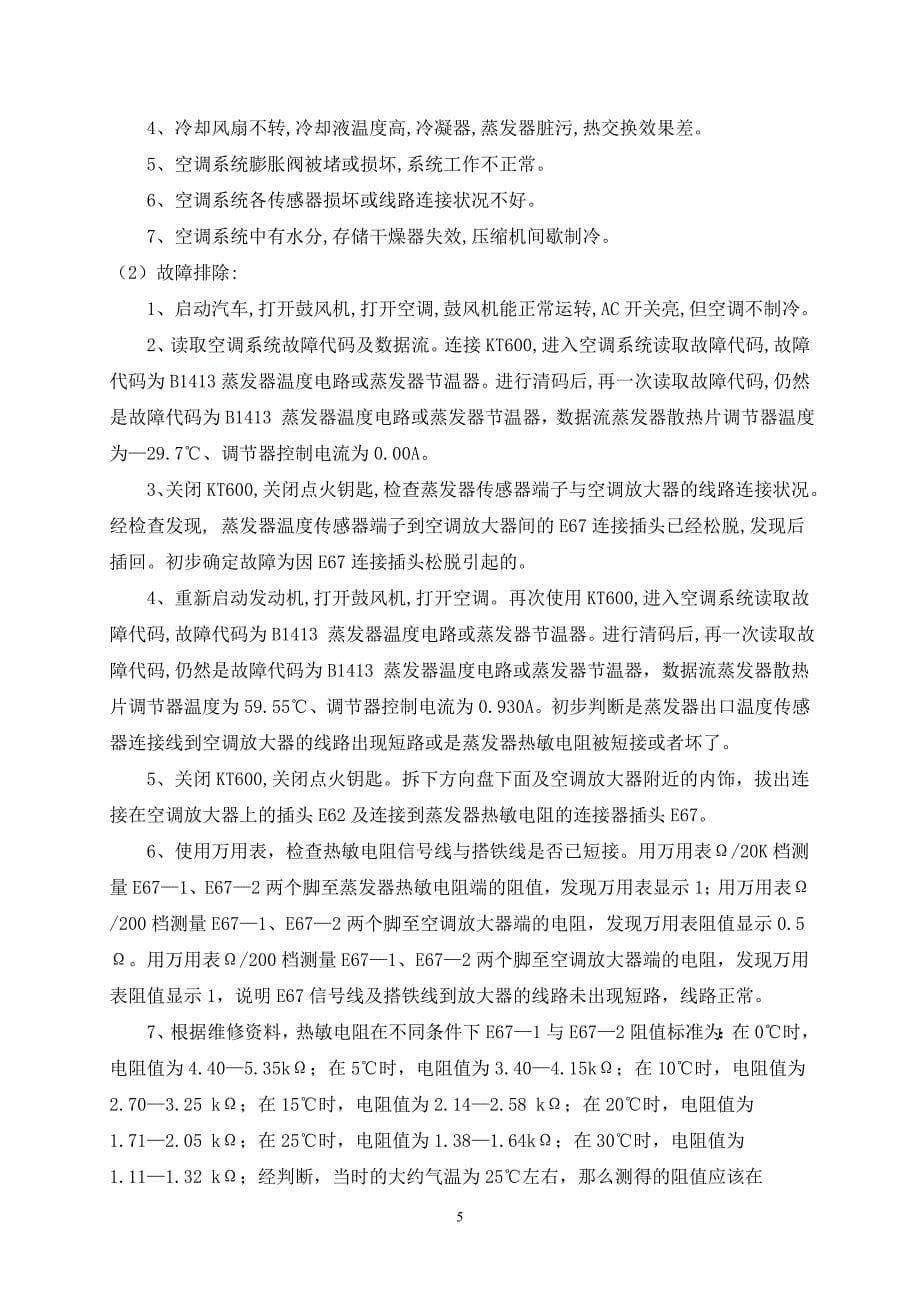 卡罗拉桥车空调蒸发器温度传感器故障与排除 (2).doc_第5页