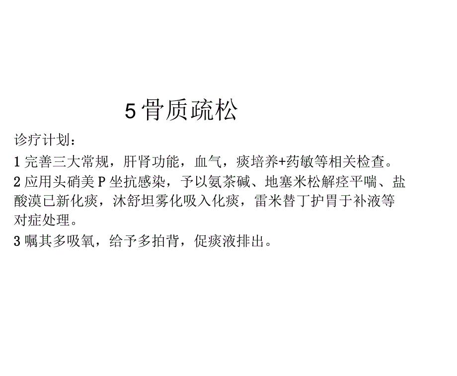 肺部感染护理查房_第4页