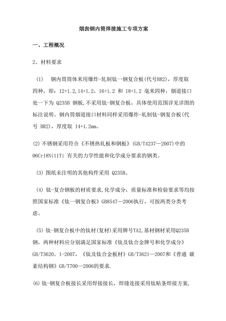 烟囱焊接施工专项方案_第1页