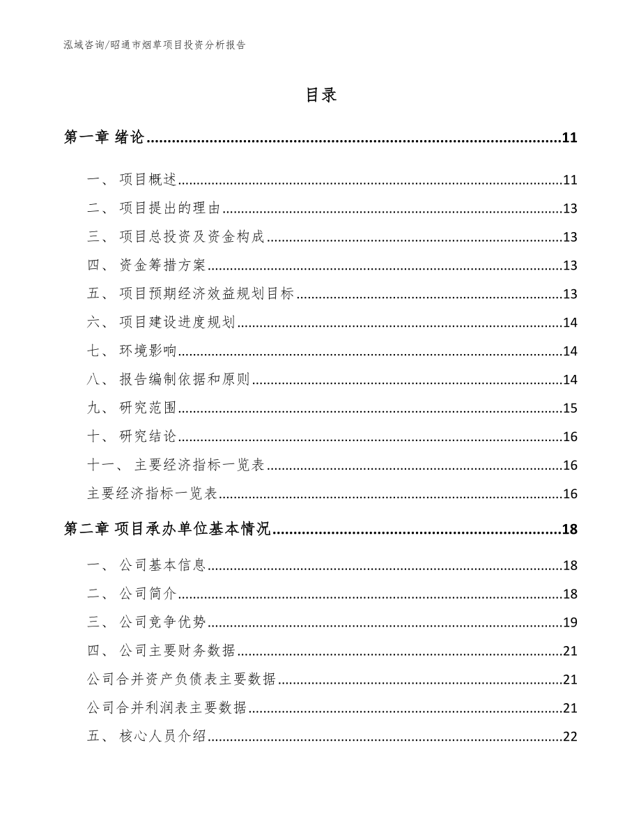 昭通市烟草项目投资分析报告模板参考_第1页