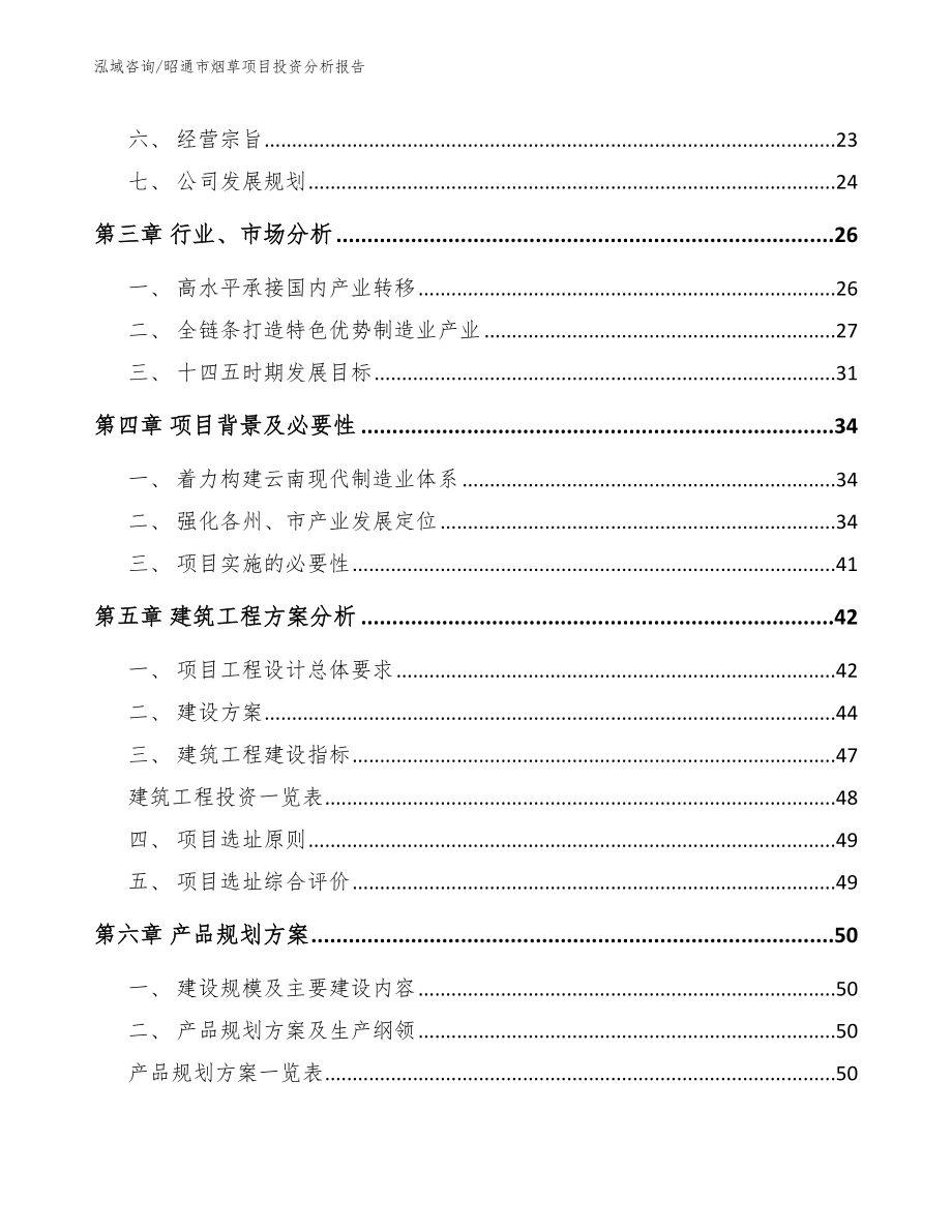 昭通市烟草项目投资分析报告模板参考_第2页