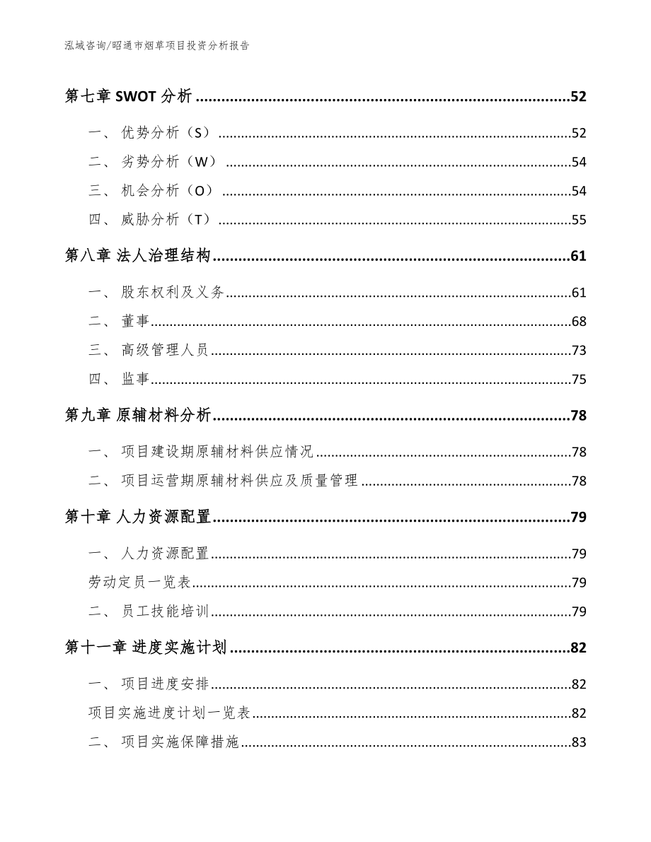 昭通市烟草项目投资分析报告模板参考_第3页