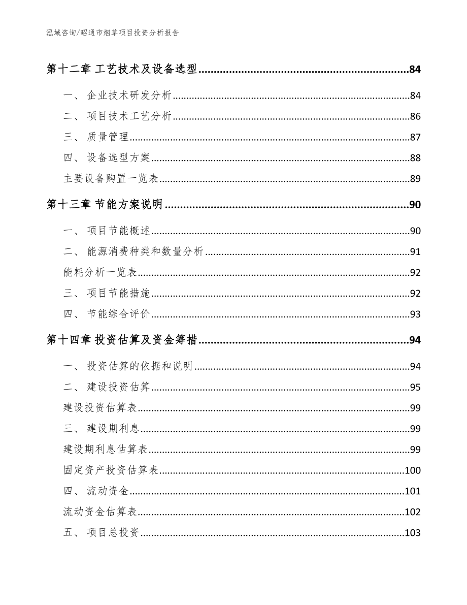 昭通市烟草项目投资分析报告模板参考_第4页