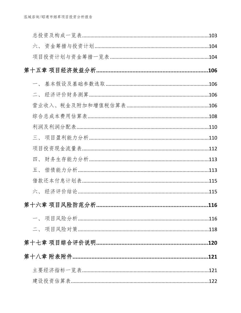 昭通市烟草项目投资分析报告模板参考_第5页