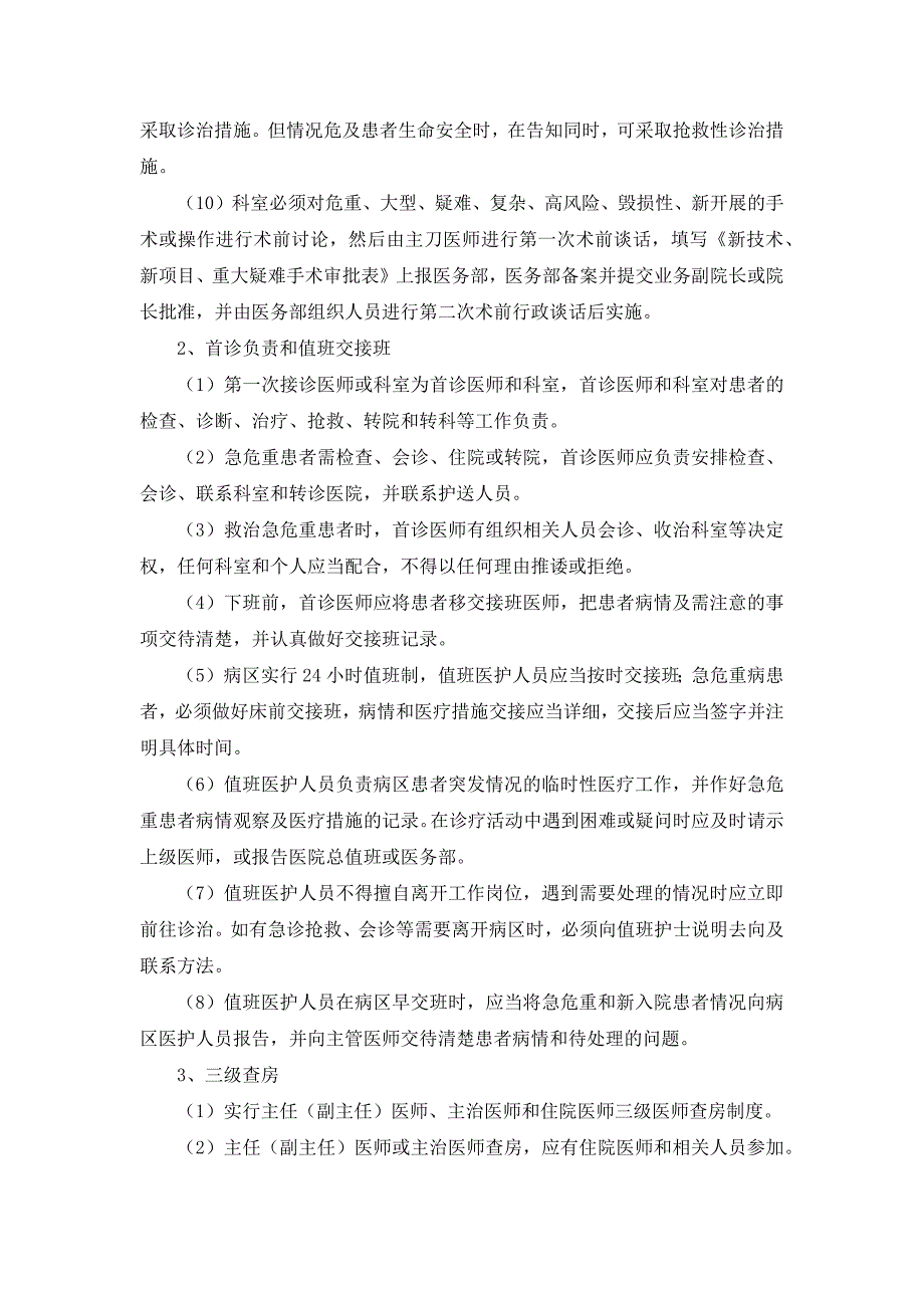 4.2.4.1医疗风险防范、控制制度及工作流程.docx_第4页