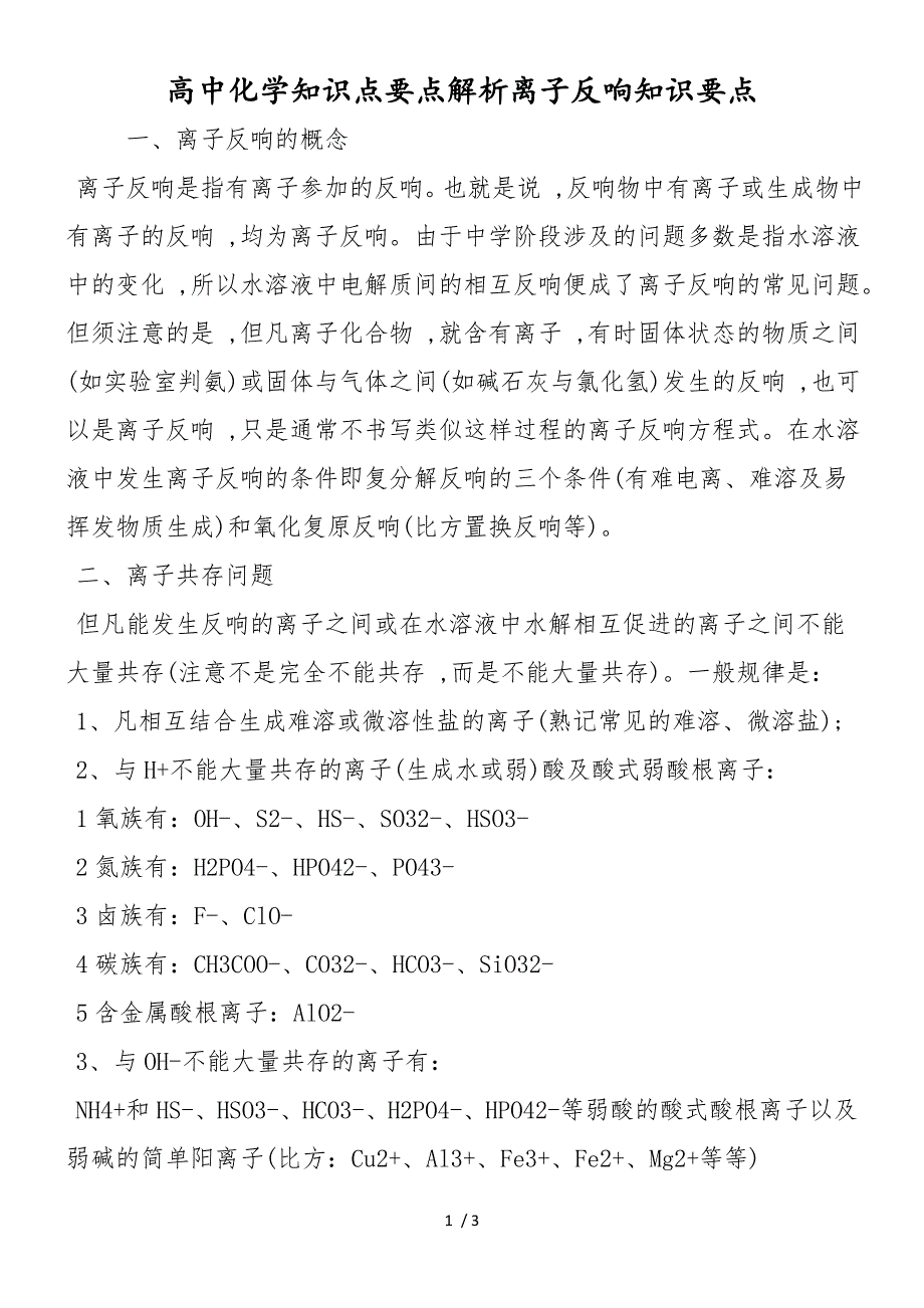 高中化学知识点要点解析离子反应知识要点_第1页