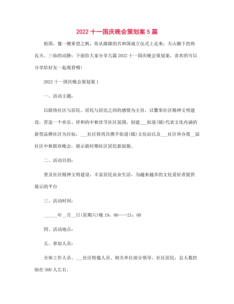 2022十一国庆晚会策划案5篇范文_第1页