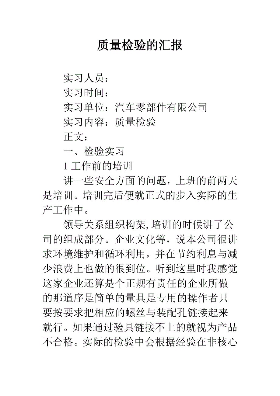 质量检验的汇报.docx_第1页