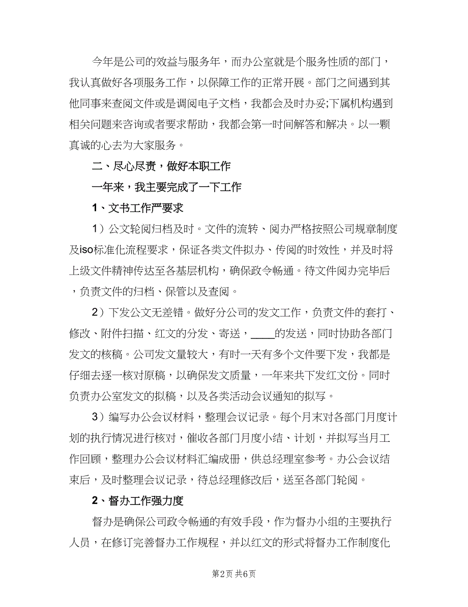 办公室内勤个人工作总结及下年计划（2篇）.doc_第2页