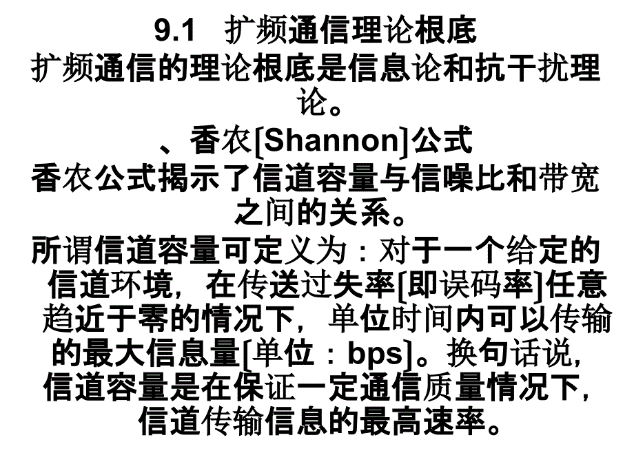 香农公式扩频增益干扰容限直扩频谱_第2页