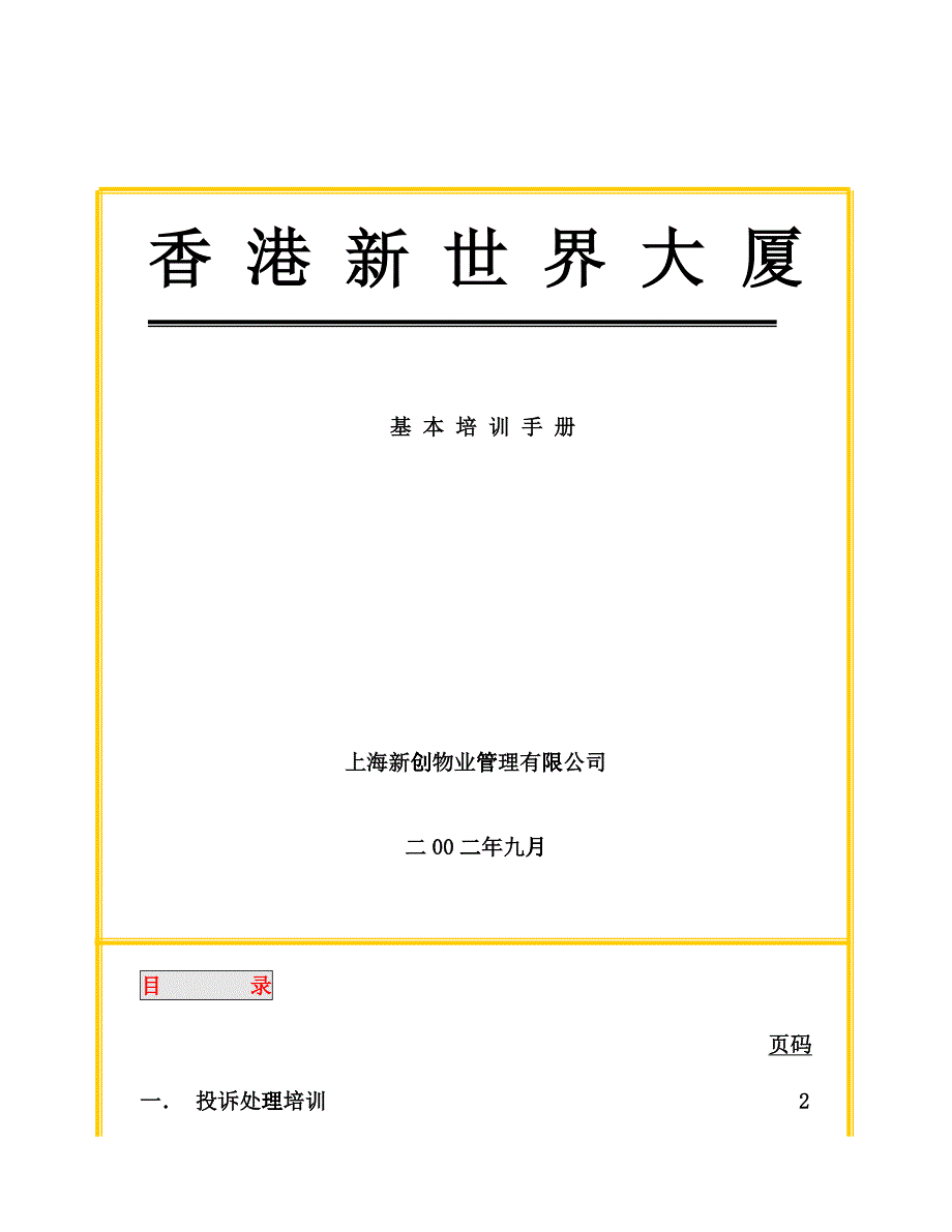 某某物业公司基本培训手册_第1页