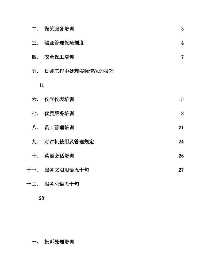 某某物业公司基本培训手册_第2页