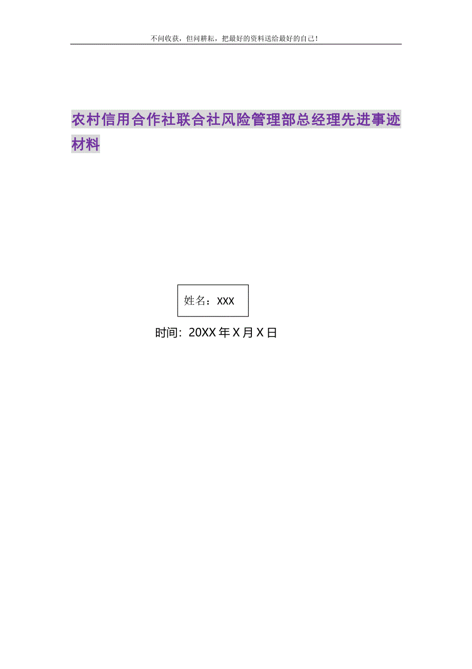 农村信用合作社联合社风险管理部总经理先进事迹材料.DOC_第1页