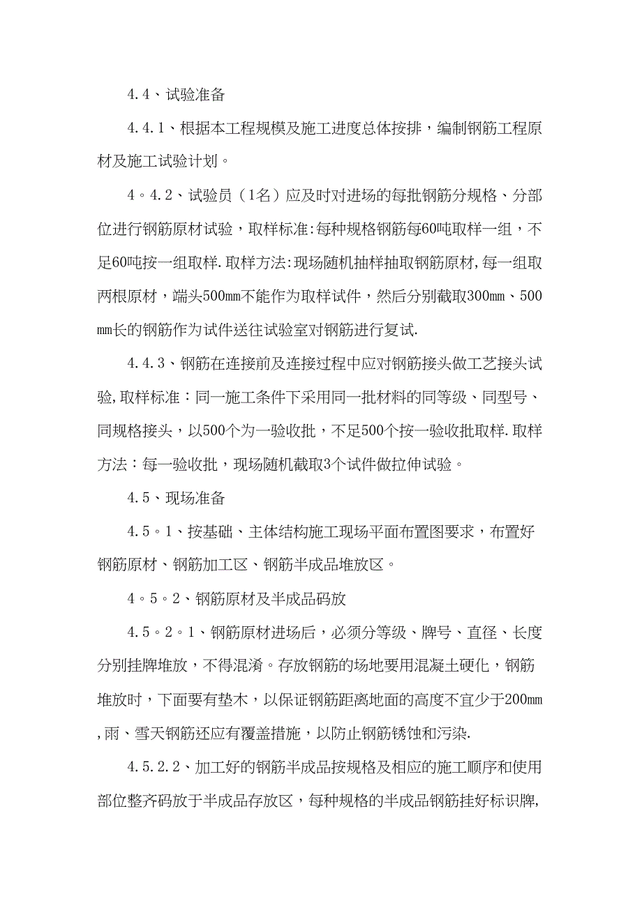 【建筑施工方案】写字楼钢筋工程施工方案(DOC 27页)_第4页