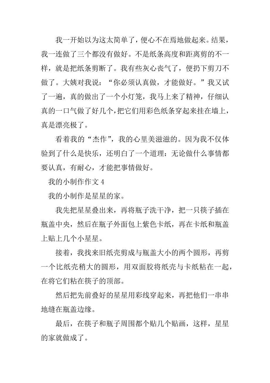 2023年我的小制作作文_1_第4页