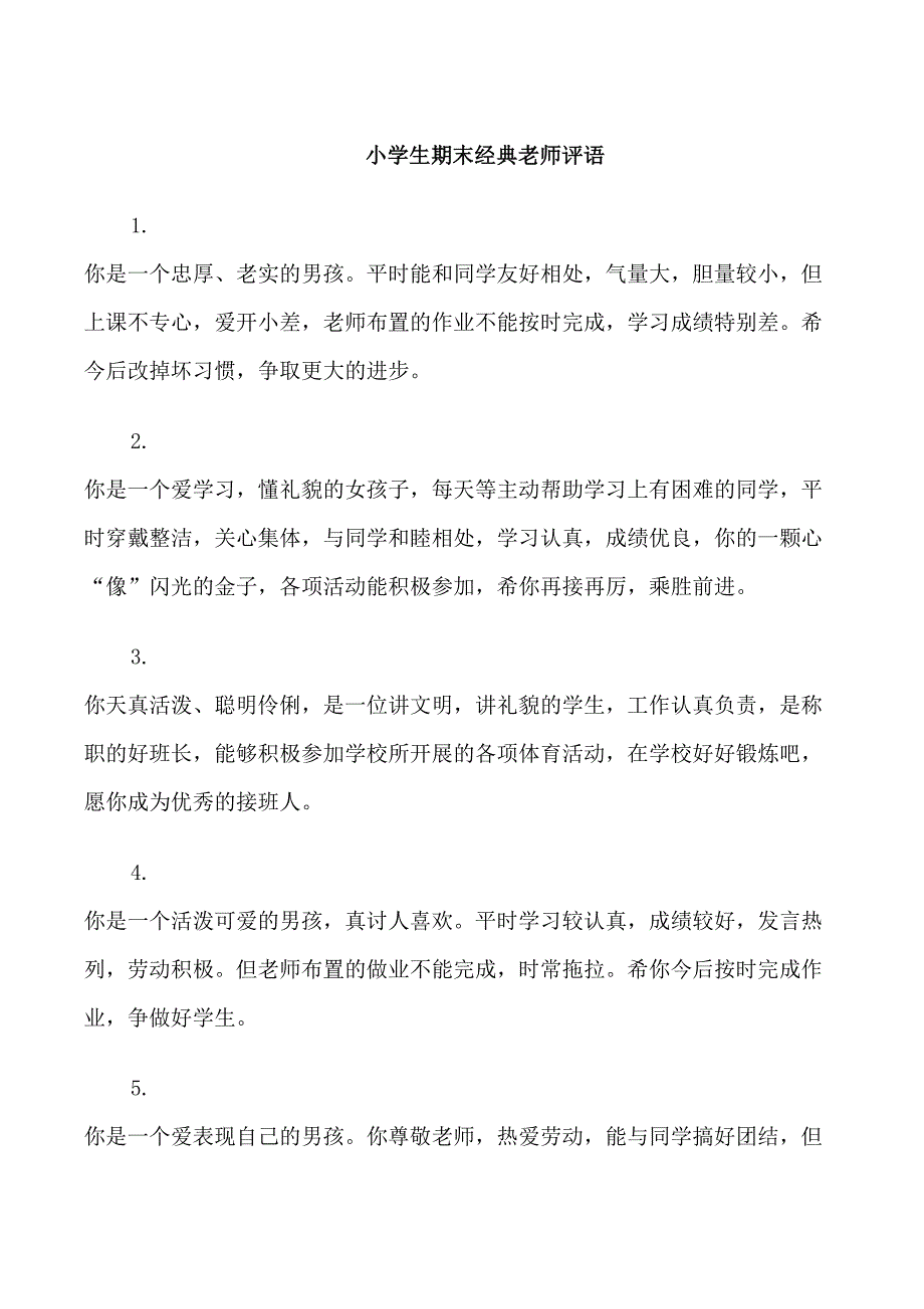 小学生期末经典老师评语_第1页