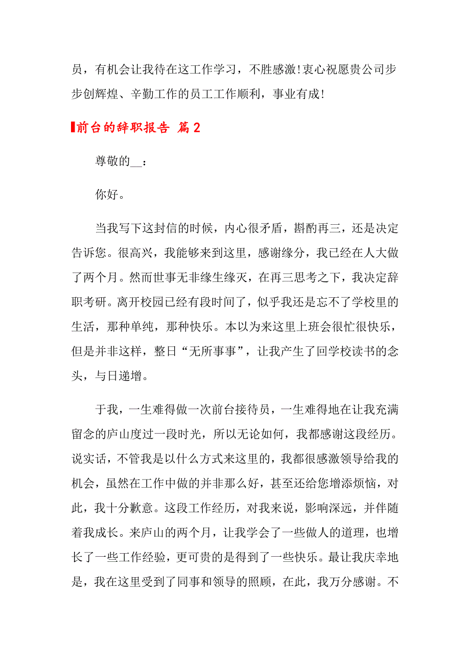 2022年前台的辞职报告3篇【可编辑】_第2页