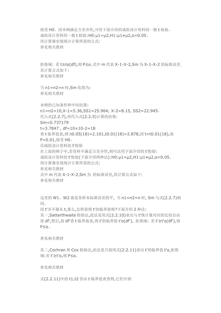 成组实验设计及其统计分析_第2页