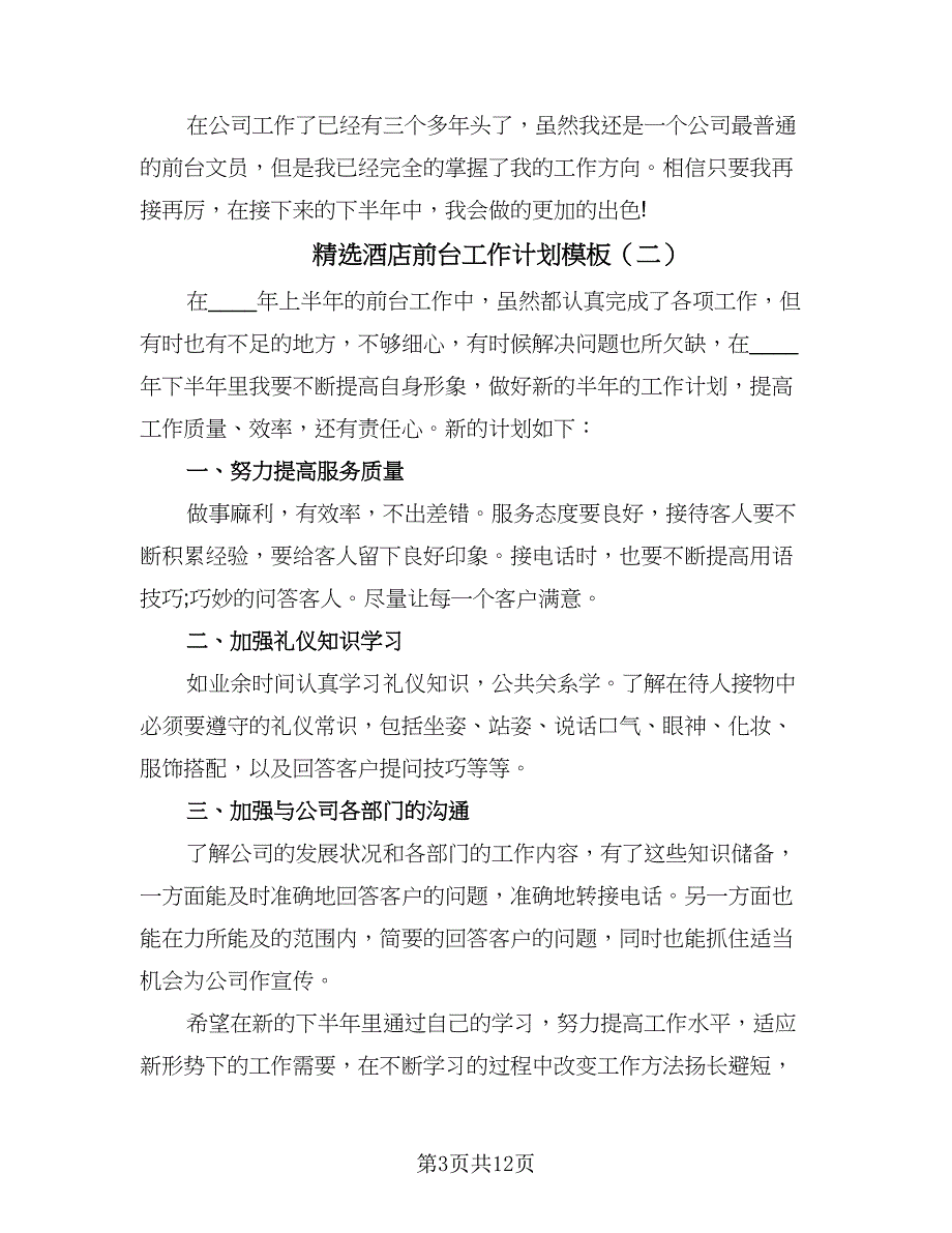 精选酒店前台工作计划模板（6篇）.doc_第3页