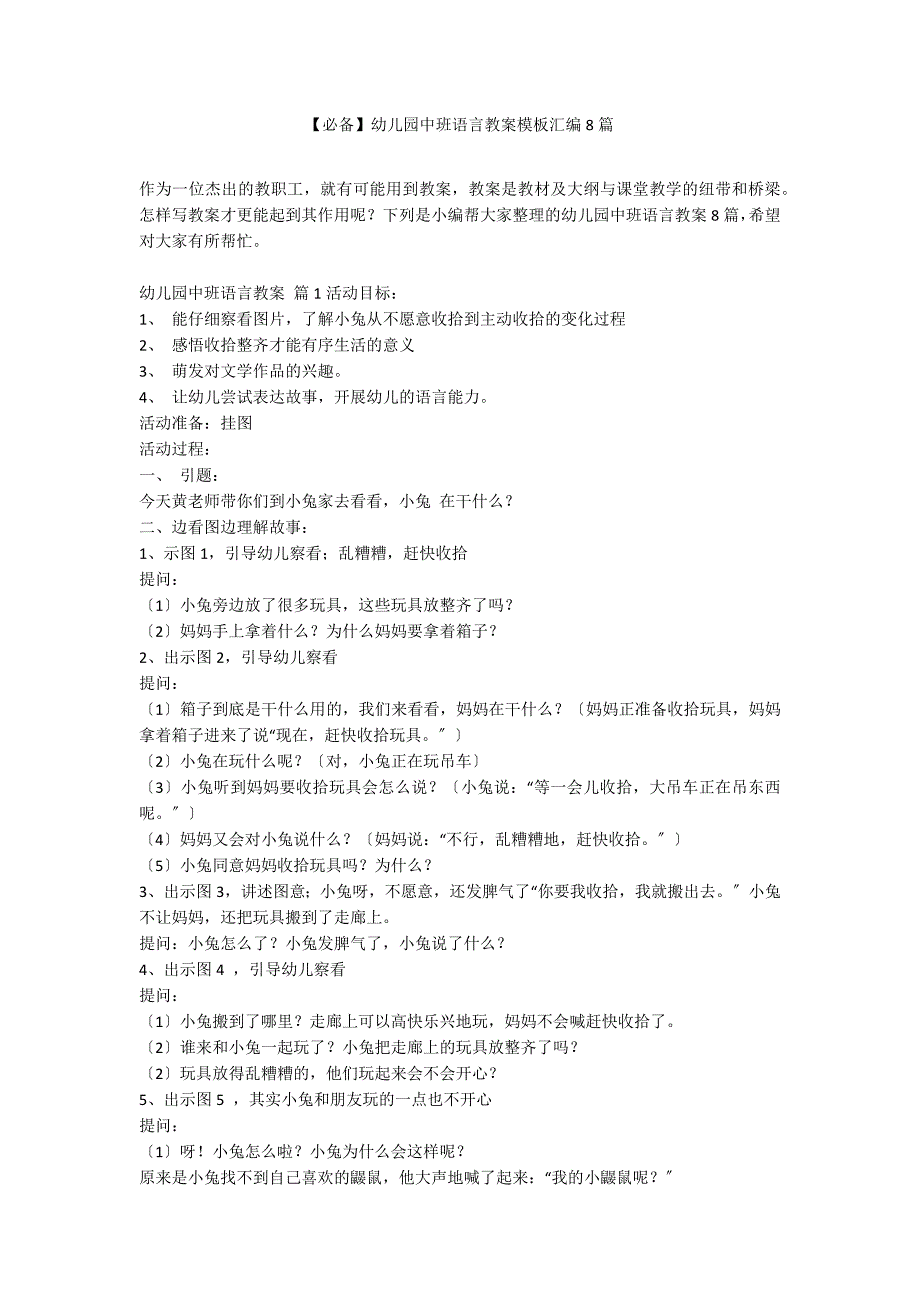 【必备】幼儿园中班语言教案模板汇编8篇_第1页