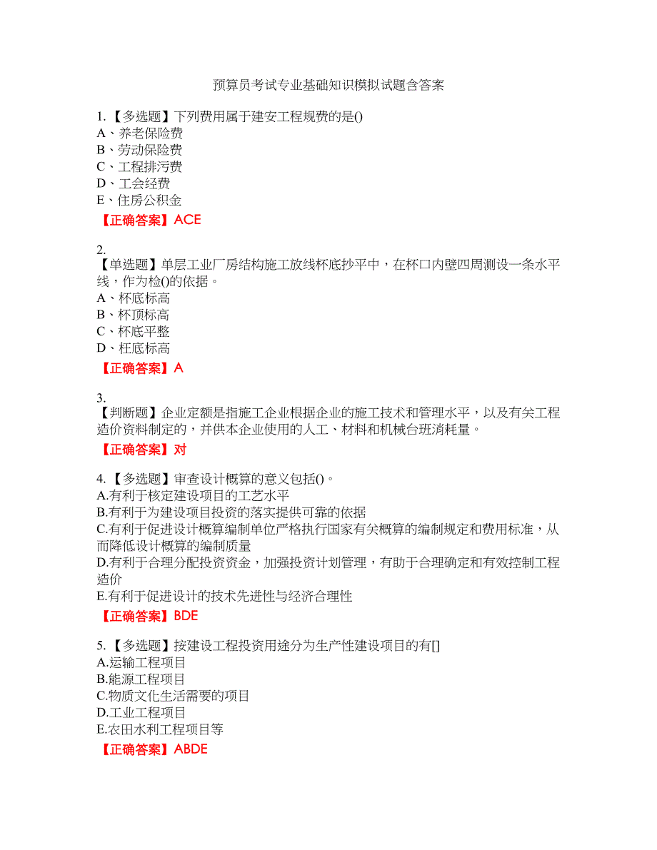 预算员考试专业基础知识模拟试题13含答案_第1页