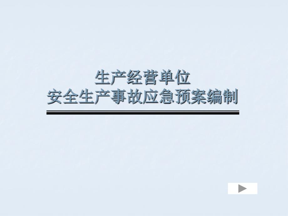 生产经营单位安全生产事故应急预案编制培训课件_第1页