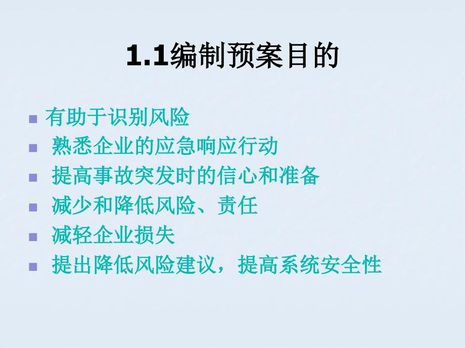 生产经营单位安全生产事故应急预案编制培训课件_第4页