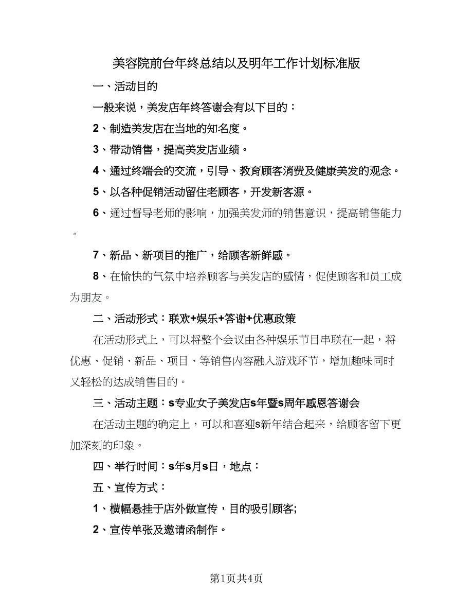 美容院前台年终总结以及明年工作计划标准版（二篇）.doc_第1页