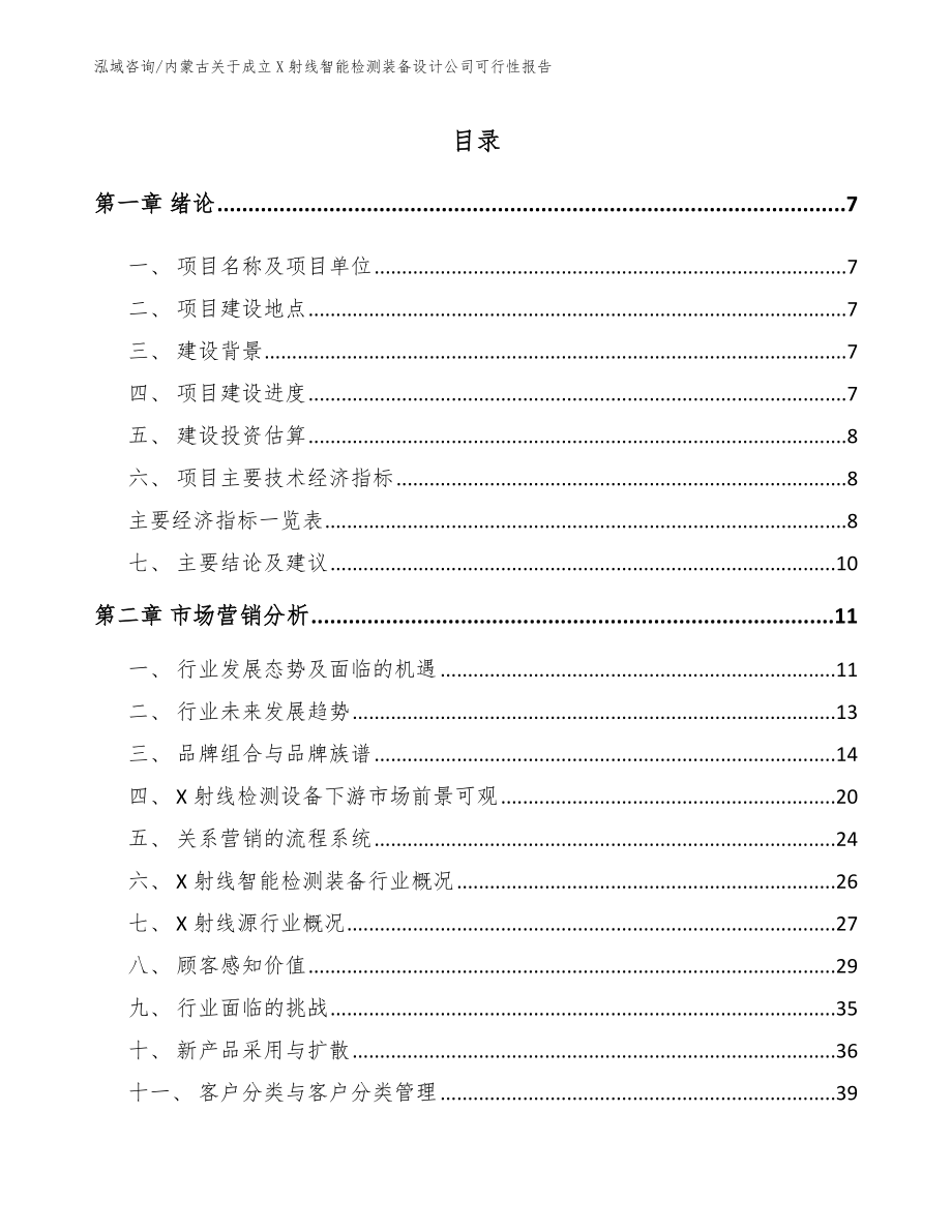 内蒙古关于成立X射线智能检测装备设计公司可行性报告【模板范文】_第2页