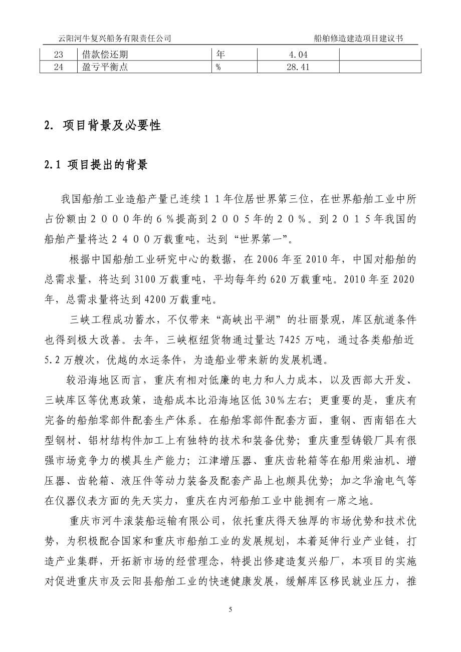 船舶修建项目建议书.doc_第5页