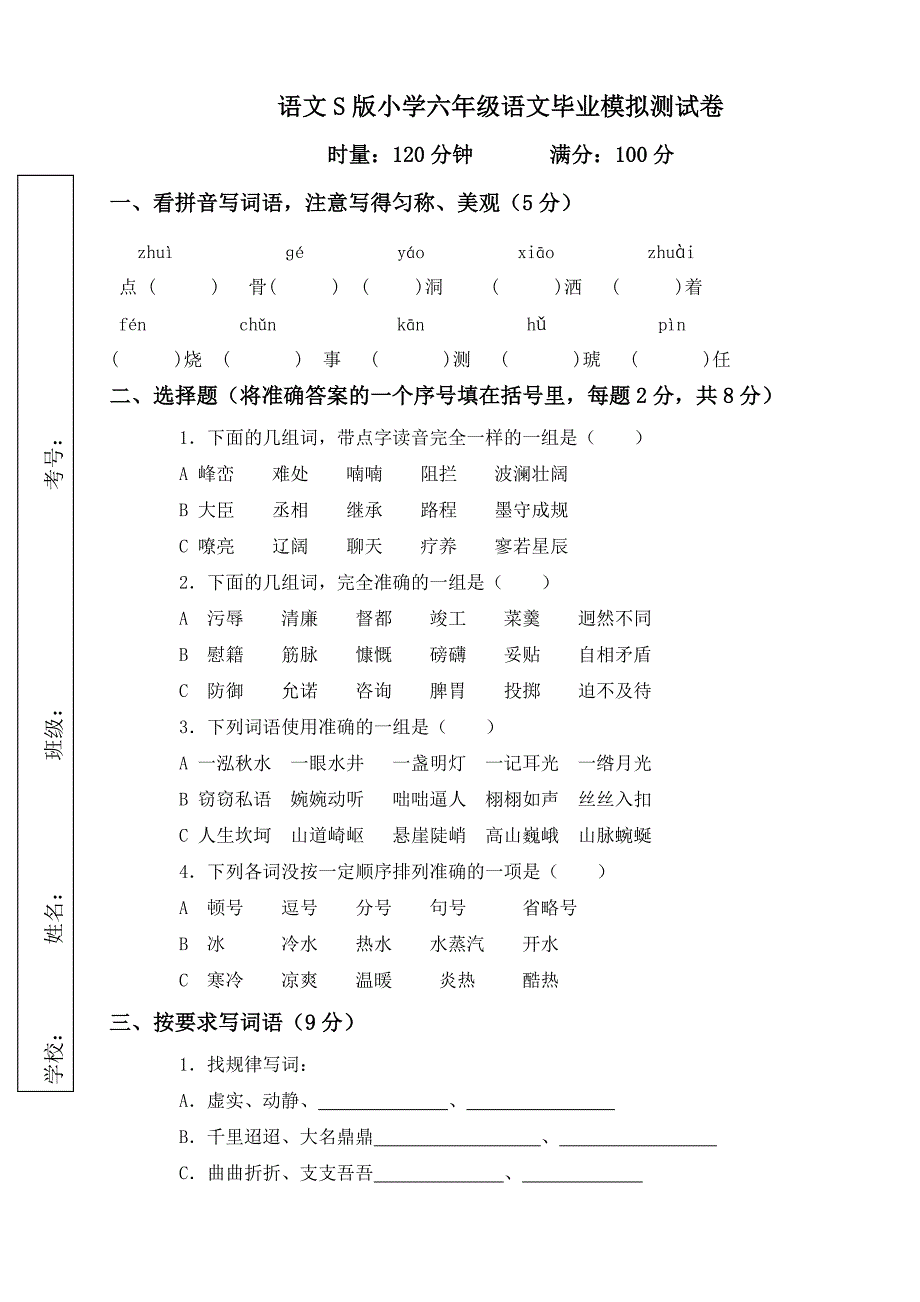 (语文S版)小学六年级语文毕业模拟测试卷(1)_第1页