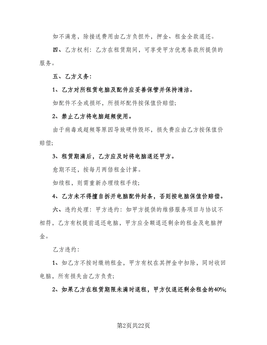 电脑租赁协议实样本（9篇）_第2页