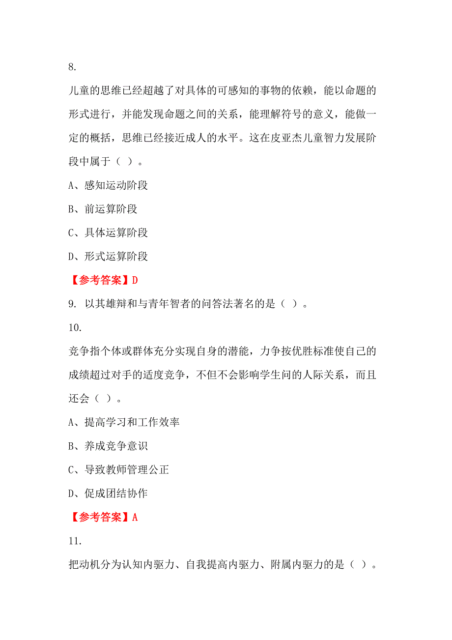 浙江省嘉兴市《教育基本理论》教师教育_第3页